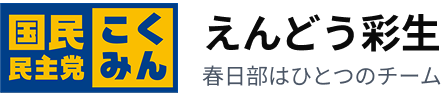 国民民主党 えんどう 彩生 ロゴ 